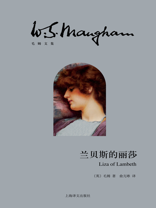 Cover image for 兰贝斯的丽莎 (Liza of Lambeth)